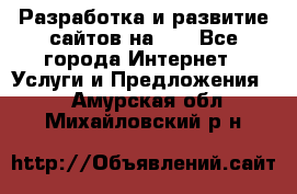 Разработка и развитие сайтов на WP - Все города Интернет » Услуги и Предложения   . Амурская обл.,Михайловский р-н